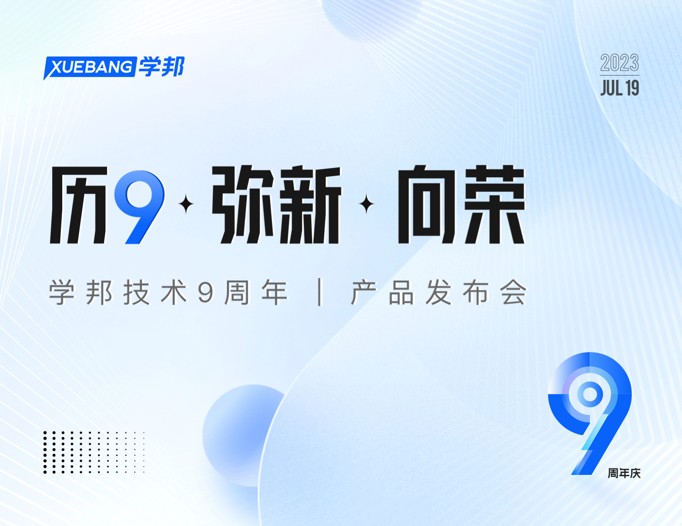 9周年|學邦技術9周年慶暨2023年新品發(fā)布會預告