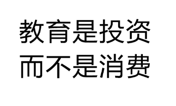 教育投資.png